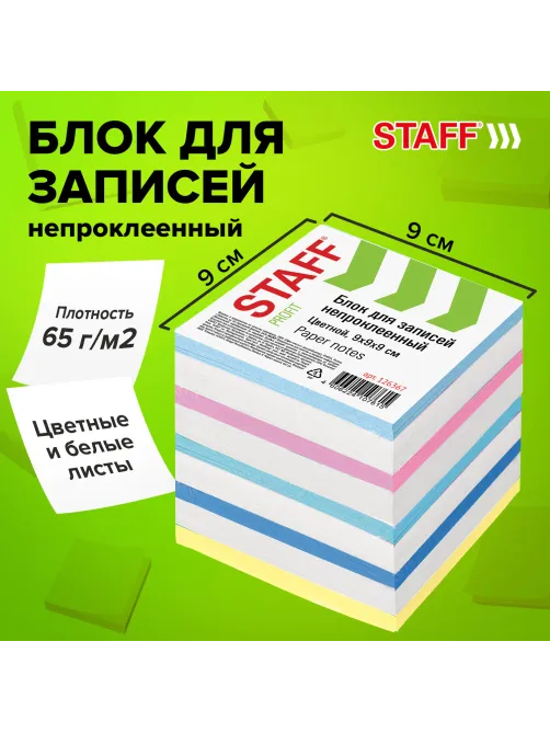 Блок для записей непроклеенный, 9х9х9 см, плотность 65 г/м2, цветной с белым, STAFF, 126367