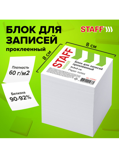 Блок для записей проклеенный, 8х8х8 см, плотность 65 г/м2, белизна 90-92%, STAFF, 120382