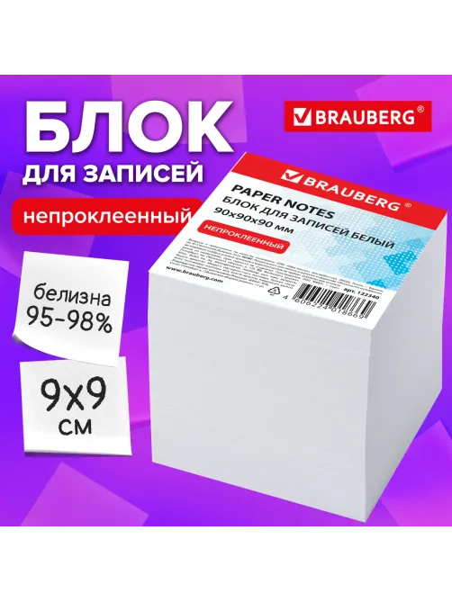 Блок для записей непроклеенный, 9х9х9 см, плотность 80 г/м2, белизна 95-98%, BRAUBERG, 122340