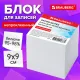 Блок для записей непроклеенный, 9х9х9 см, плотность 80 г/м2, белизна 95-98%, BRAUBERG, 122340