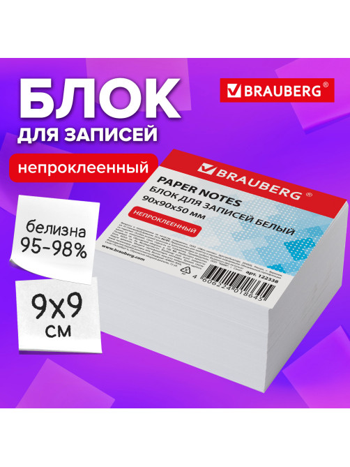 Блок для записей непроклеенный, 9х9х5 см, плотность 80 г/м2, белизна 95-98%, BRAUBERG, 122338