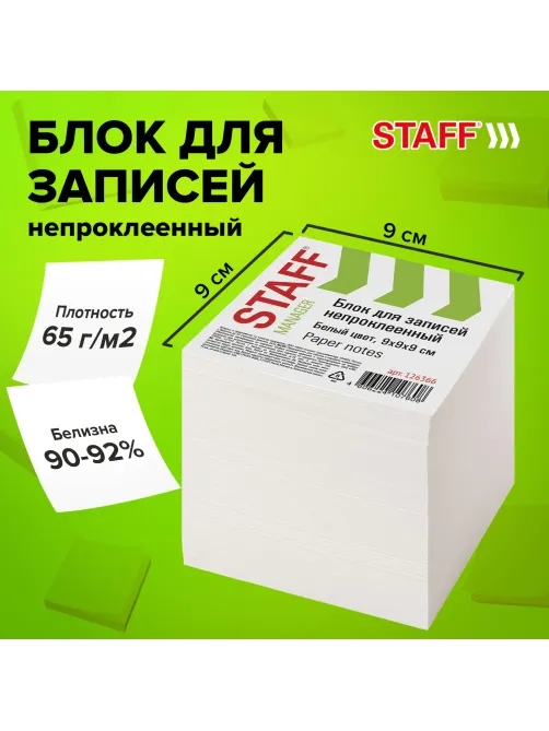 Блок для записей непроклеенный, 9х9х9 см, плотность 65 г/м2, белизна 90-92%, STAFF, 126366