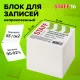 Блок для записей непроклеенный, 9х9х9 см, плотность 65 г/м2, белизна 90-92%, STAFF, 126366
