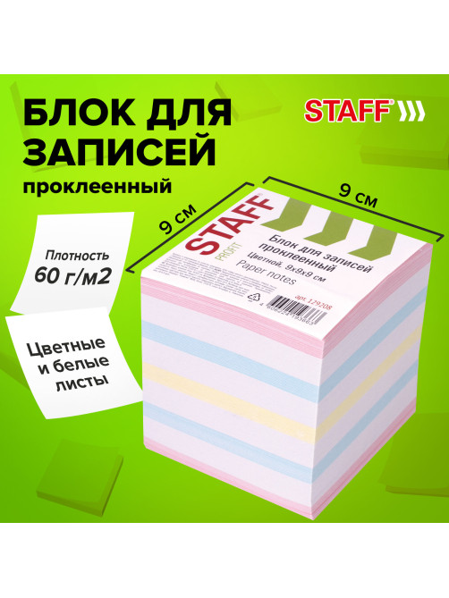Блок для записей проклеенный, 9х9х9 см, плотность 65 г/м2, цветной с белым, STAFF, 129208