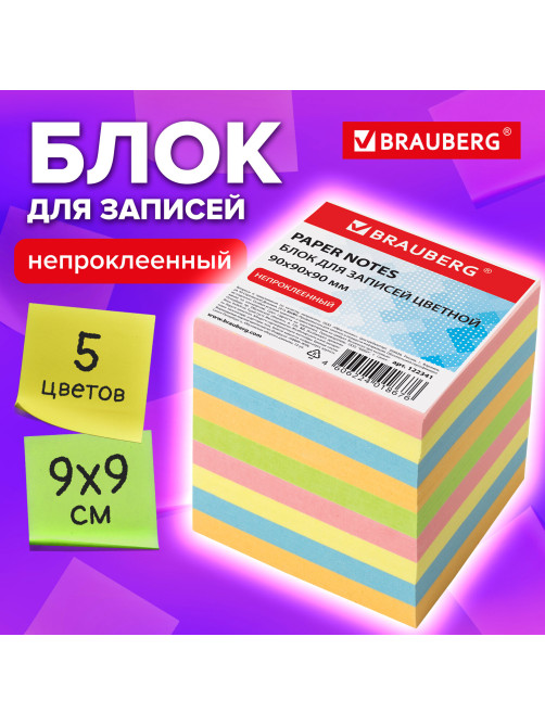 Блок для записей непроклеенный, 9х9х9 см, плотность 80 г/м2, цветной, BRAUBERG, 122341