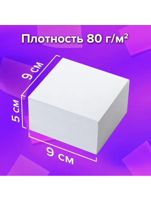 Блок для записей непроклеенный, 9х9х5 см, плотность 80 г/м2, белизна 95-98%, BRAUBERG, 122338
