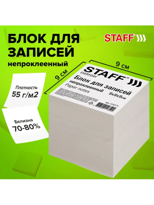 Блок для записей непроклеенный, 9х9х9 см, плотность 55 г/м2, белизна 70-80%, STAFF, 126575