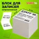 Блок для записей непроклеенный, 9х9х9 см, плотность 55 г/м2, белизна 70-80%, STAFF, 126575