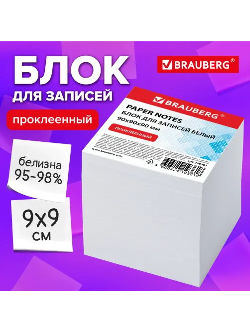 Блок для записей проклеенный, 9х9х9 см, плотность 80 г/м2, белизна 95-98%, BRAUBERG, 129203