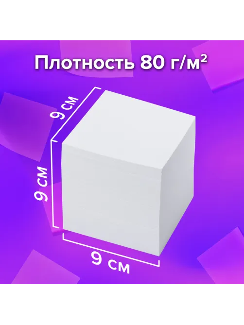 Блок для записей непроклеенный, 9х9х9 см, плотность 80 г/м2, белизна 95-98%, BRAUBERG, 122340