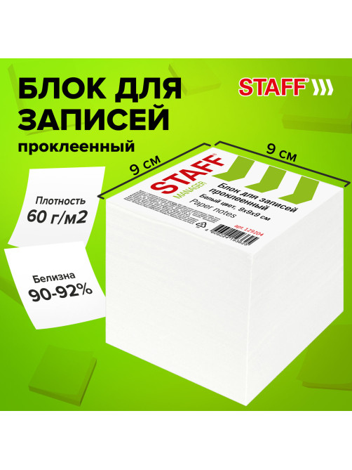 Блок для записей проклеенный, 9х9х9 см, плотность 65 г/м2, белизна 90-92%, STAFF, 129204