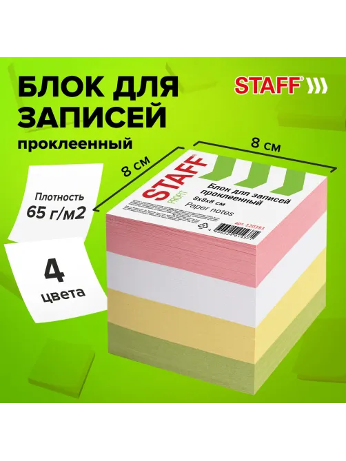 Блок для записей проклеенный, 8х8х8 см, плотность 65 г/м2, цветной, STAFF, 120383