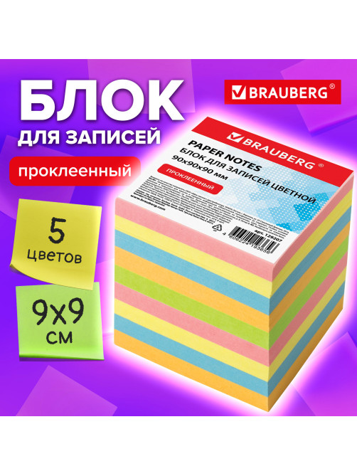 Блок для записей проклеенный, 9х9х9 см, плотность 80 г/м2, цветной, BRAUBERG, 129207