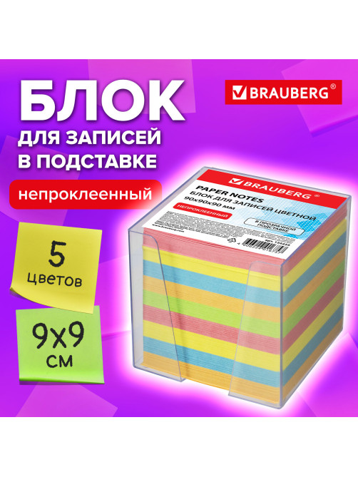 Блок для записей в боксе, 9х9х9 см, плотность 80 г/м2, цветной, BRAUBERG, 122225