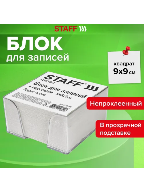 Блок для записей в боксе, 9х9х5 см, плотность 55 г/м2, белизна 70-80%, STAFF, 129194