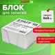 Блок для записей в боксе, 9х9х5 см, плотность 55 г/м2, белизна 70-80%, STAFF, 129194