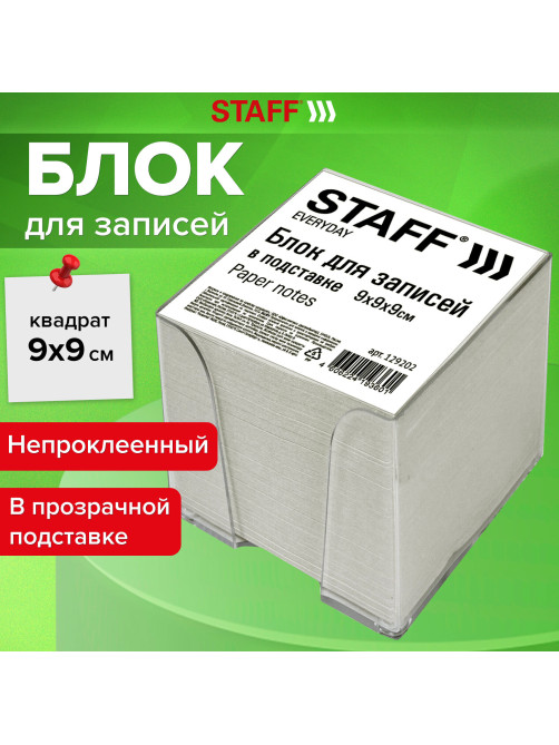 Блок для записей в боксе, 9х9х9 см, плотность 55 г/м2, белизна 70-80%, STAFF, 129202