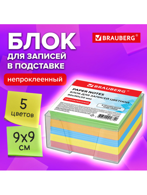 Блок для записей в боксе, 9х9х5 см, плотность 80 г/м2, цветной, BRAUBERG, 122226