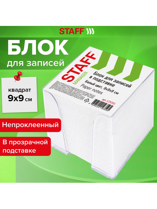 Блок для записей в боксе, 9х9х9 см, плотность 65 г/м2, белизна 90-92%, STAFF, 129201