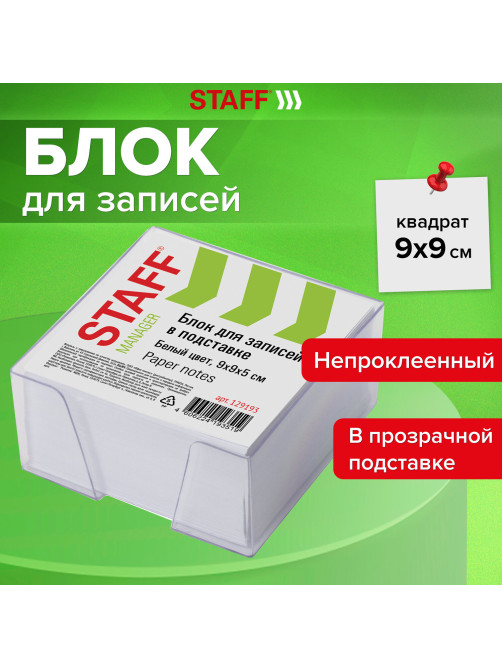 Блок для записей в боксе, 9х9х5 см, плотность 65 г/м2, белизна 90-92%, STAFF, 129193