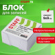 Блок для записей в боксе, 9х9х5 см, плотность 65 г/м2, белизна 90-92%, STAFF, 129193