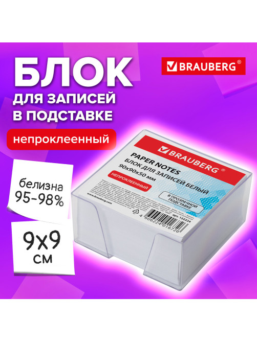 Блок для записей в боксе, 9х9х5 см, плотность 80 г/м2, белизна 95-98%, BRAUBERG, 122224