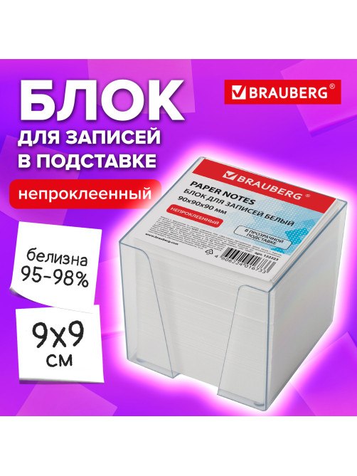 Блок для записей в боксе, 9х9х9 см, плотность 80 г/м2, белизна 95-98%, BRAUBERG, 122223