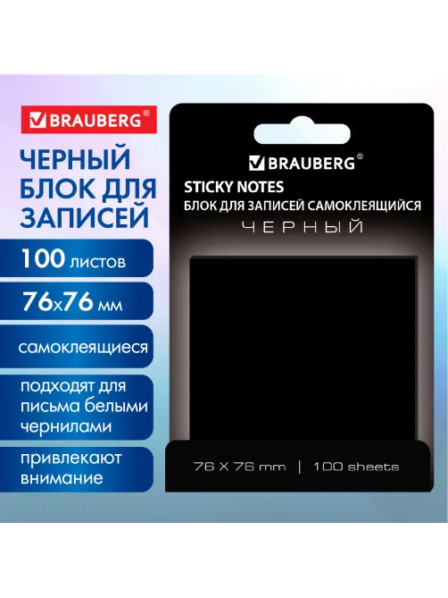 Блок самоклеящийся (стикеры) черный BRAUBERG BLACK, 76х76 мм, 100 листов, 115204