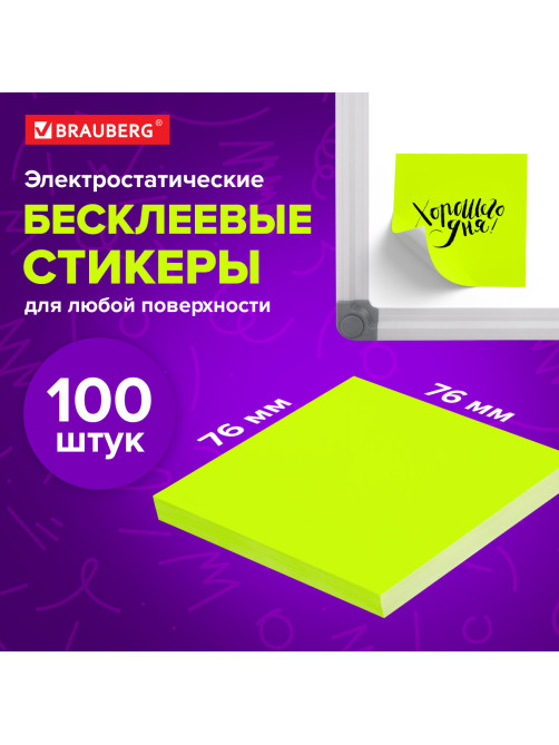 Блок самоклеящийся (стикеры) бесклеевые электростатические BRAUBERG 76х76 мм, 100 листов, желтые, 115210