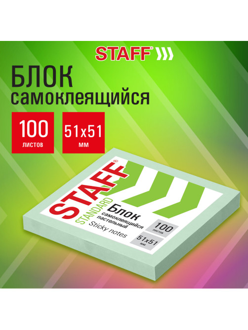 Блок самоклеящийся (стикеры) STAFF STANDARD, ПАСТЕЛЬНЫЙ 51х51 мм, зеленый, 100 листов, 116579