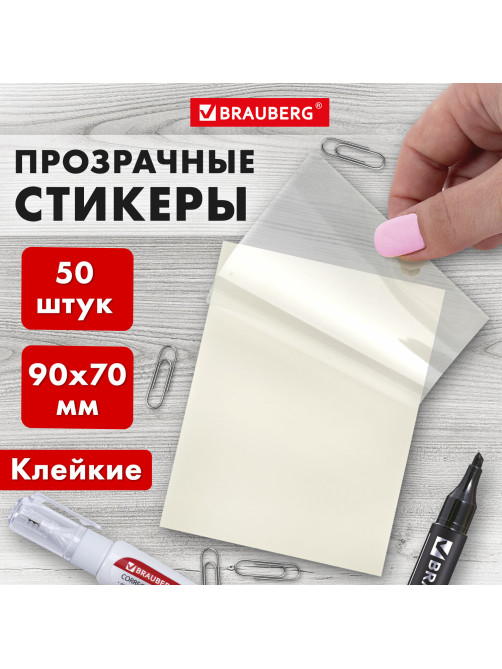 Блок самоклеящийся прозрачный (стикеры) BRAUBERG TRANSPARENT 90х70 мм, 50 листов, 115206
