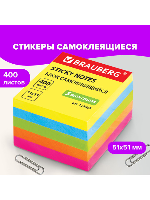 Блок самоклеящийся (стикеры), BRAUBERG, НЕОНОВЫЙ, 51х51 мм, 400 листов, 5 цветов, 122857