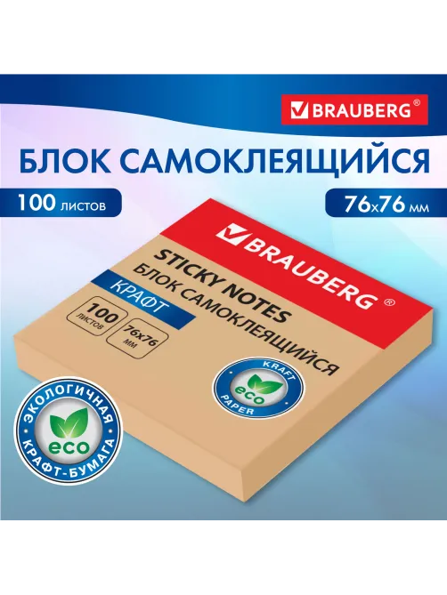 Блок самоклеящийся крафтовая бумага (стикеры) BRAUBERG KRAFT, 76х76 мм, 100 листов, 115203