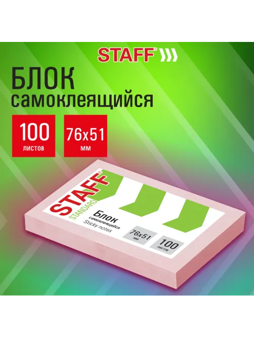Блок самоклеящийся (стикеры) STAFF STANDARD, ПАСТЕЛЬНЫЙ 76х51 мм, розовый, 100 листов, 116584