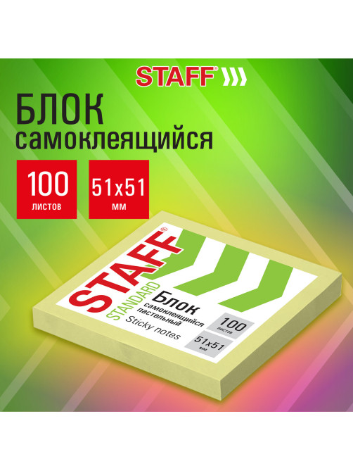 Блок самоклеящийся (стикеры) STAFF STANDARD, ПАСТЕЛЬНЫЙ 51х51 мм, желтый, 100 листов, 116577