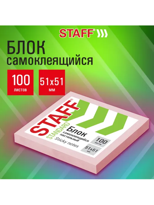 Блок самоклеящийся (стикеры) STAFF STANDARD, ПАСТЕЛЬНЫЙ 51х51 мм, розовый, 100 листов, 116580