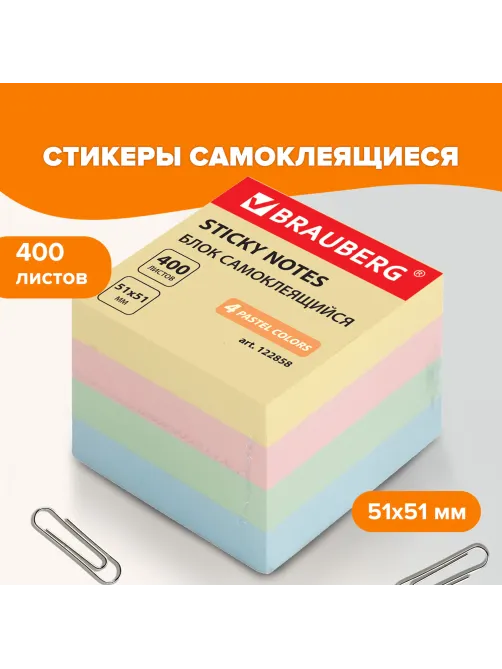 Блок самоклеящийся (стикеры), BRAUBERG, ПАСТЕЛЬНЫЙ, 51х51 мм, 400 листов, 4 цвета, 122858