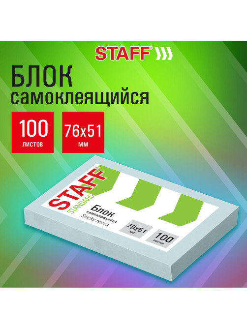 Блок самоклеящийся (стикеры) STAFF STANDARD, ПАСТЕЛЬНЫЙ 76х51 мм, голубой, 100 листов, 116582