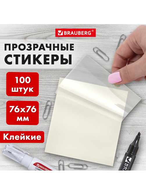 Блок самоклеящийся прозрачный (стикеры) BRAUBERG TRANSPARENT 76х76 мм, 100 листов, 115205