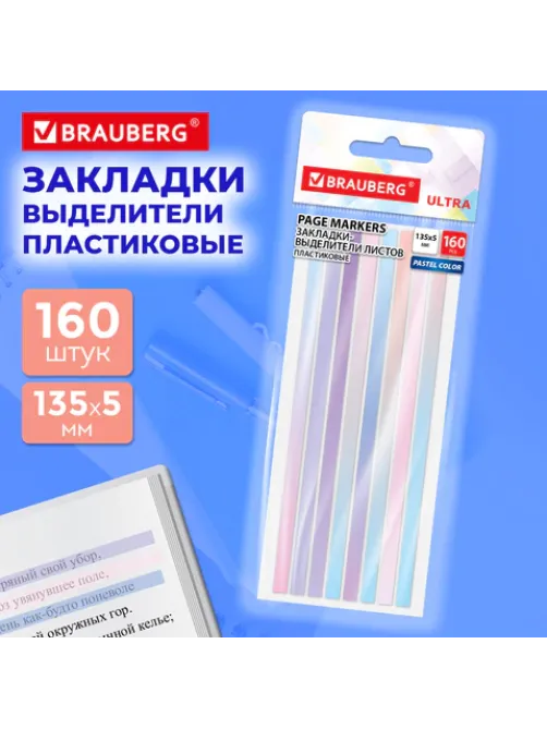 Закладки клейкие, выделители текста, BRAUBERG ULTRA PASTEL COLOR, 135х5 мм, 160 штук (8 цветов х 20 листов), 116686