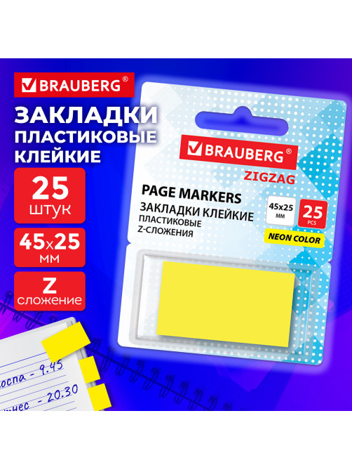 Закладки клейкие Z-сложения, неоновые желтые, BRAUBERG ZigZag, 45х25 мм, 25 шт., в диспенсере, 116676
