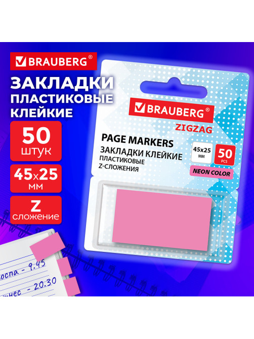 Закладки клейкие Z-сложения, неоновые розовые, BRAUBERG ZigZag, 45х25 мм, 50 шт., в диспенсере, 116680