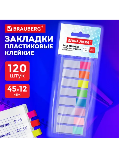 Закладки клейкие прозрачно-цветные BRAUBERG, 45х12 мм, 120 штук (8 цветов х 15 листов), 116675