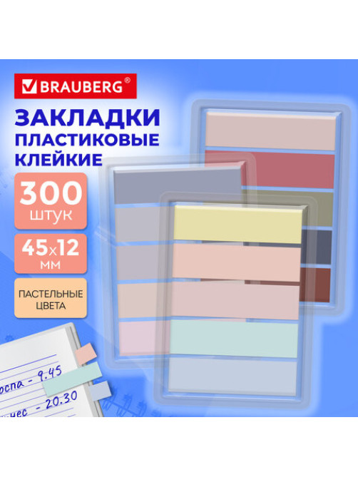 Закладки клейкие пастельные BRAUBERG PASTEL, НАБОР 300 штук (15 цветов х 20 листов), 45х12 мм, 116682