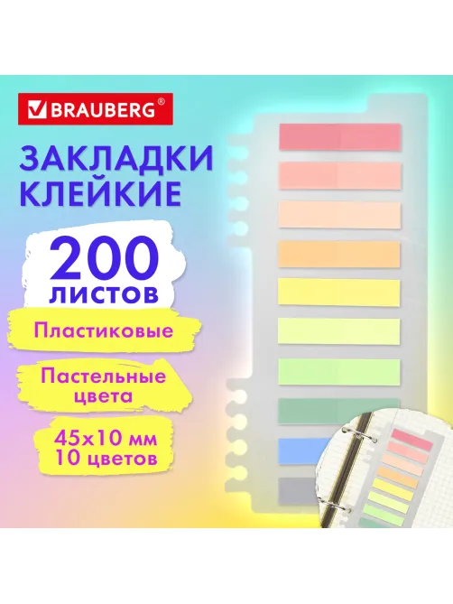 Закладки клейкие пастельные BRAUBERG PASTEL, пластиковые, 45х10 мм, 10 цветов х 20 листов, 115579