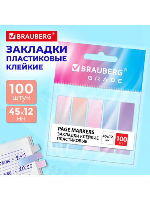 Закладки клейкие пастельные BRAUBERG GRADE 45х12 мм, 100 штук (5 цветов х 20 листов), 116688