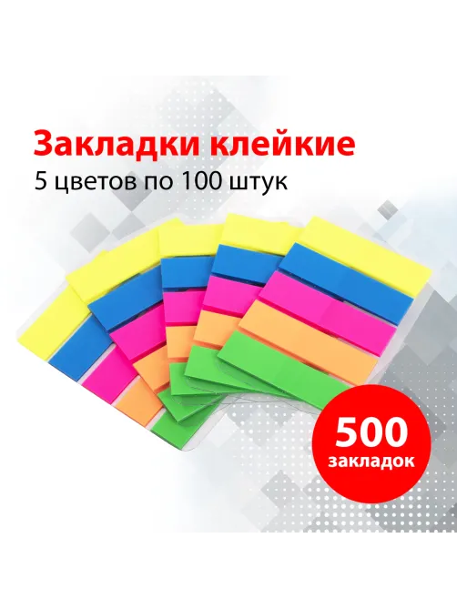 Закладки клейкие неоновые BRAUBERG, 45х12 мм, 500 штук (5 цветов х 20 листов, КОМПЛЕКТ 5 штук), 112442