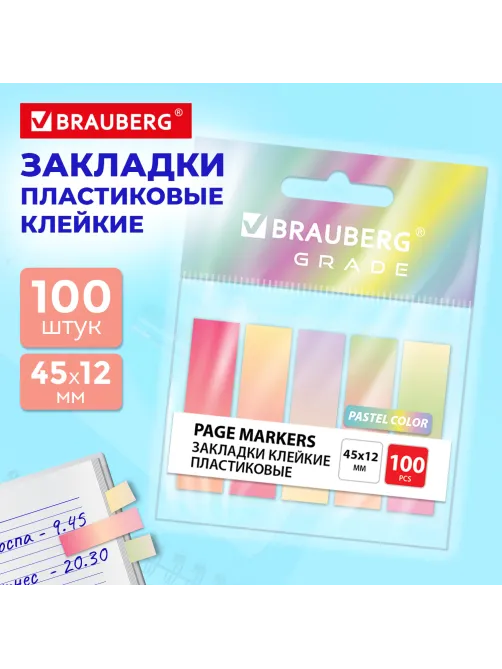 Закладки клейкие пастельные BRAUBERG GRADE PASTEL 45х12 мм, 100 штук (5 цветов х 20 листов), 116689