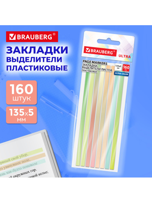 Закладки клейкие, выделители текста, BRAUBERG ULTRA COLOR, 135х5 мм, 160 штук (8 цветов х 20 листов), 116685