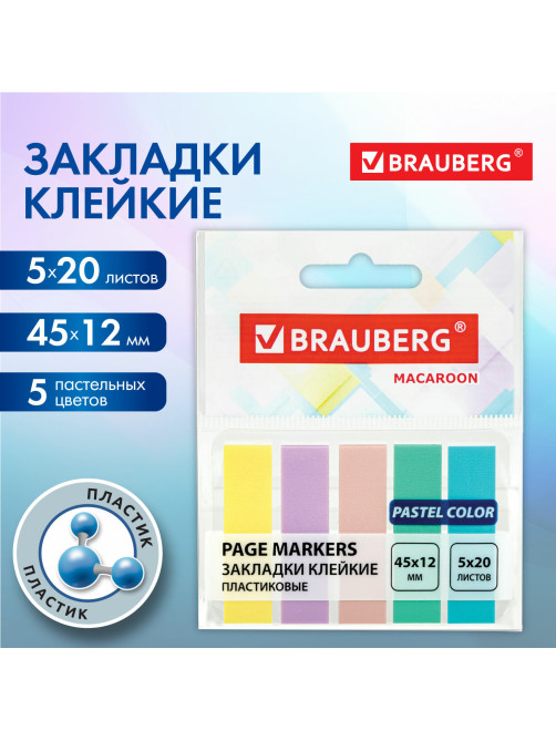 Закладки клейкие пастельные BRAUBERG MACAROON 45х12 мм, 100 штук (5 цветов х 20 листов), 115212